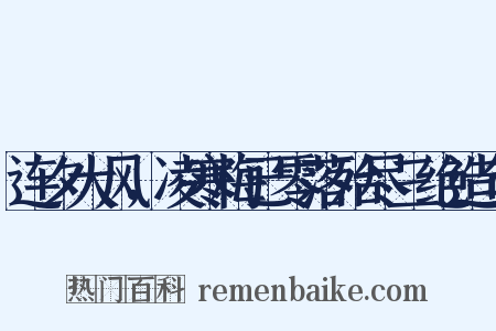 连夕大风，凌寒梅已零落殆尽三绝造句是什么意思的图片